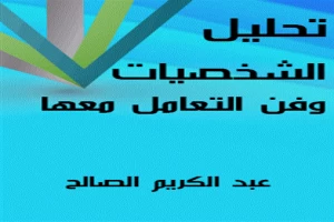 تحليل الشخصيات وفن التعامل معها